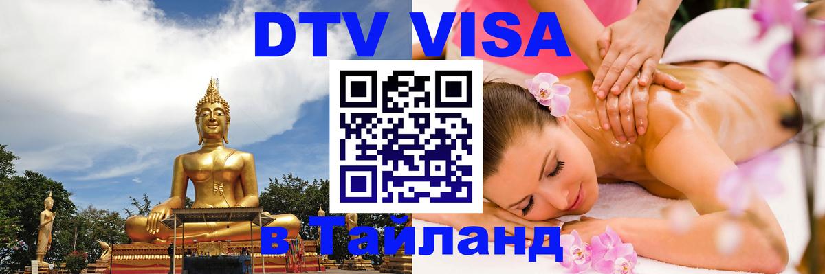 Visa ДТВ Тайланд помощь 