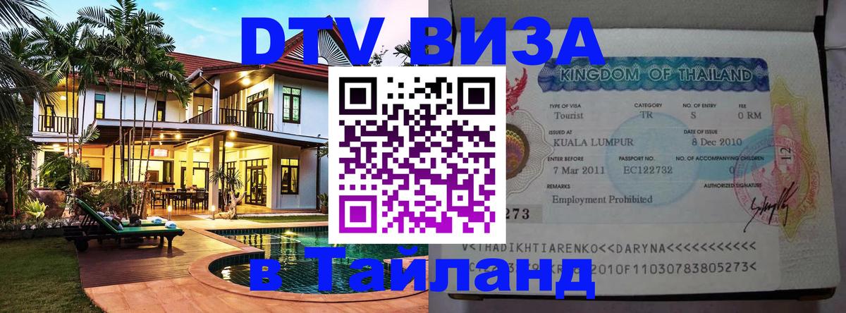 Оформить DTV визу в Тайланд 